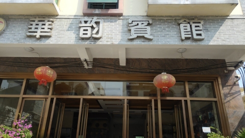 华韵宾馆