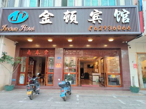 金顿宾馆(金海路店)