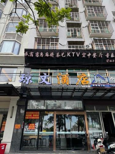 琼文酒店(善集路店)