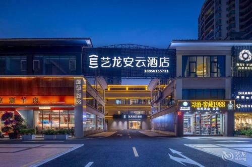 艺龙安云酒店(海口秀英会展中心店)