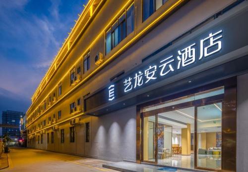 艺龙安云酒店(海口秀英会展中心店)