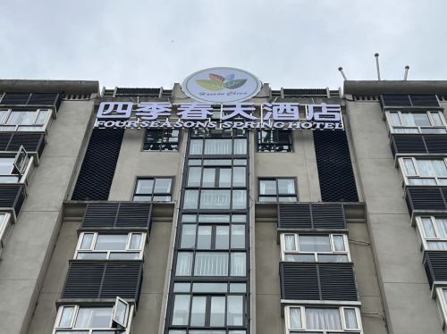 四季春天酒店(银海杂粮街店)