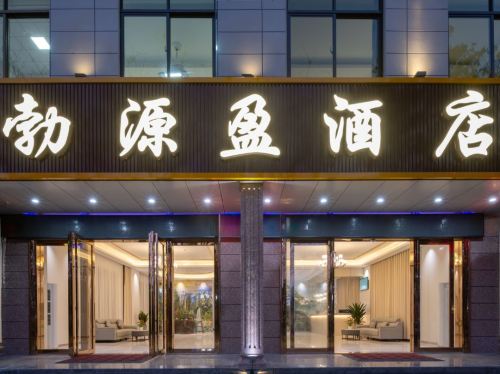 勃源盈酒店(博鳌机场高铁站店)
