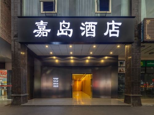 嘉岛酒店(琼海银海杂粮街店)