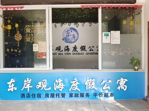 东岸观海度假公寓(玉带路1号分店)