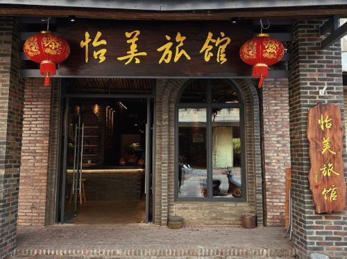 怡美旅馆
