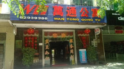 万通宾馆