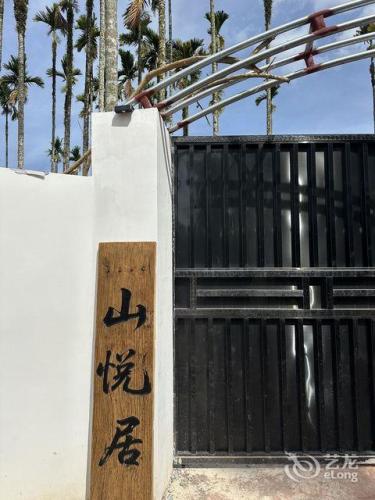 琼海山悦居(会山镇政府店)