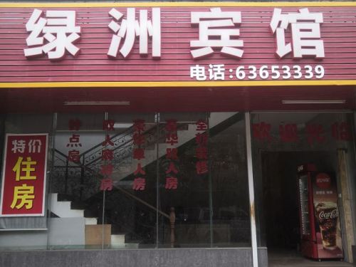 绿洲宾馆(昌华街店)
