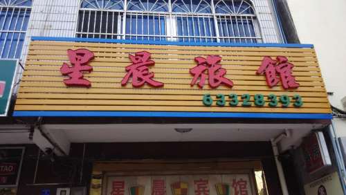 文昌星晨旅馆
