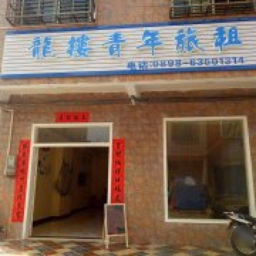文昌龙楼青年旅租