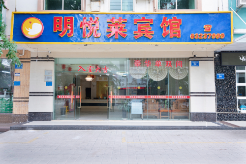文昌明悦莱宾馆