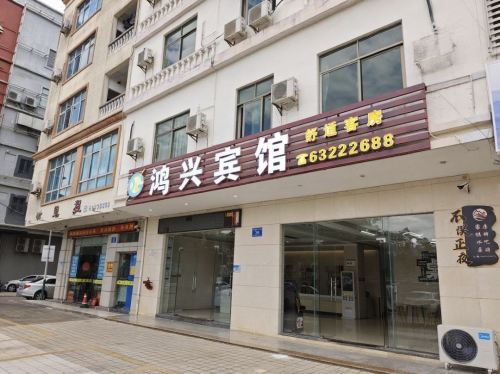 鸿兴宾馆(文昌公园店)