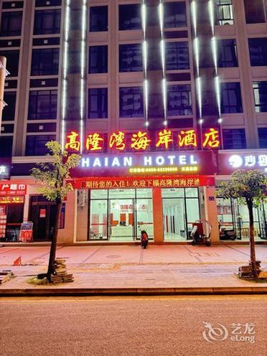 高隆湾海岸酒店