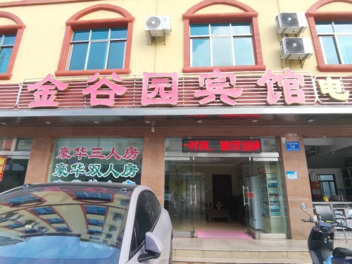 金谷园宾馆(文昌火车站文南老街店)