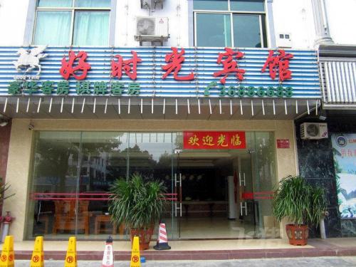 文昌好时光宾馆