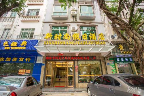文昌新时尚假日酒店(文昌高铁站文南老街店)