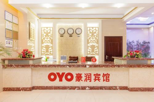 OYO豪润宾馆(文昌欢乐水上乐园庆龄路店)
