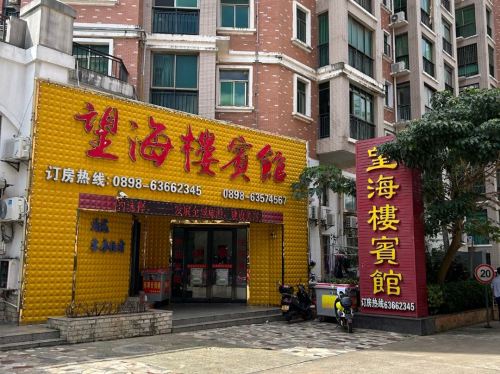 文昌望海楼宾馆