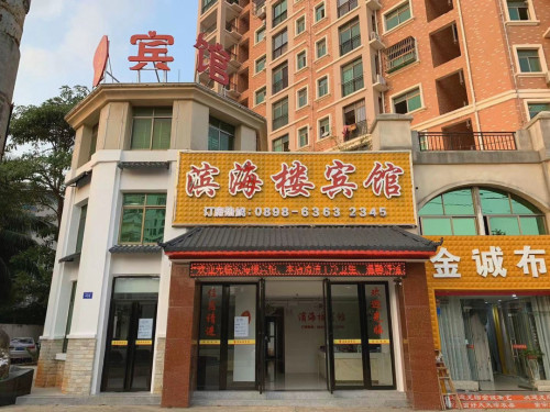 文昌滨海楼宾馆