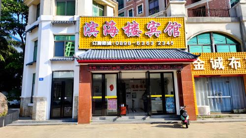 文昌滨海楼宾馆