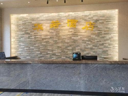 文昌华若酒店