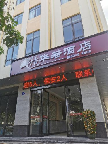 文昌华若酒店