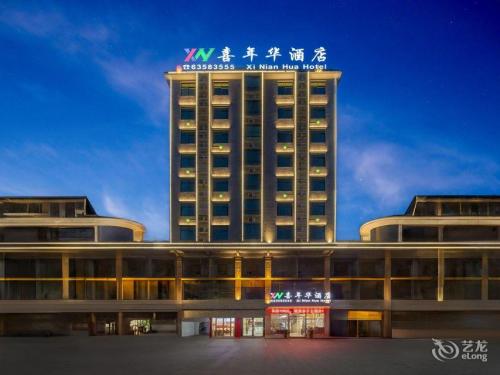 喜年华酒店(文昌中学店)