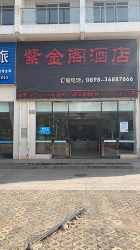 文昌紫金阁酒店(文清大道)