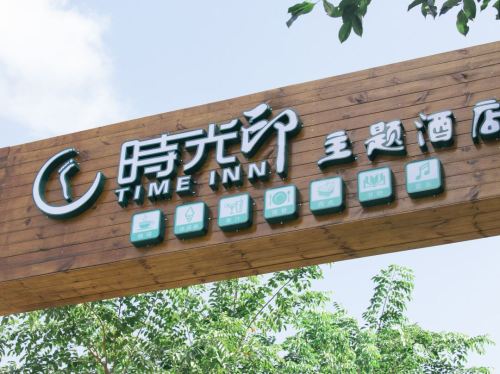 时光印主题酒店(文建路店)