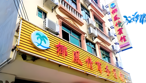 椰风情商务宾馆