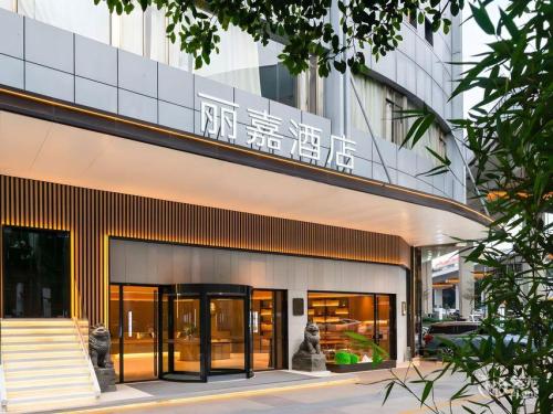 丽嘉酒店(文昌文蔚路店)