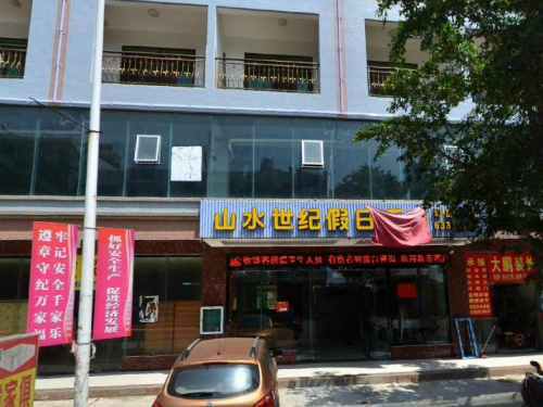 山水世纪假日酒店