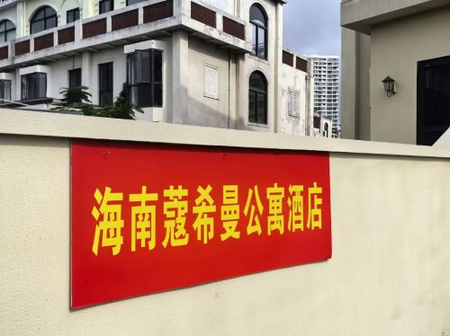 海南蔻希曼公寓