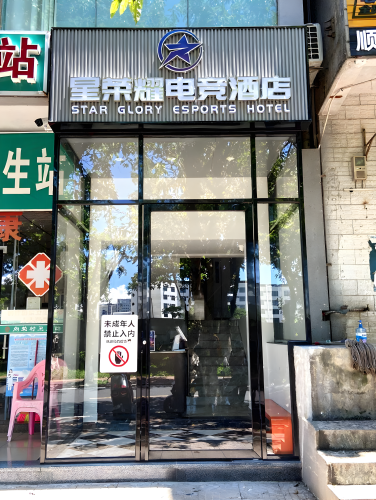 星荣耀电竞酒店