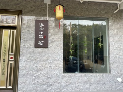 海风小筑民宿(文昌龙楼店)