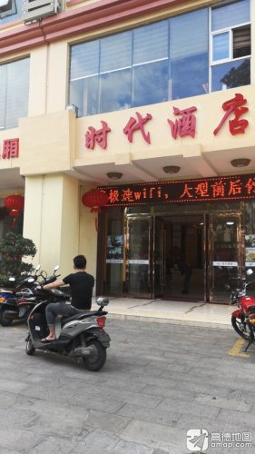 文昌时代酒店