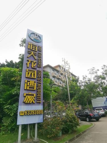 海天花园酒家(文昌大道店)