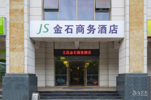 金石商务酒店(文昌高隆湾旅游度假区店)