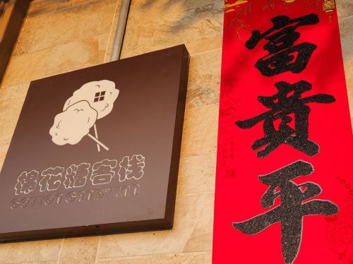 文昌棉花糖客栈(龙楼镇汽车站店)