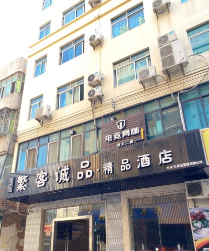 文昌繁客诚品精品酒店