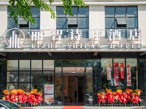 丽智诗畔酒店(文南老街高铁站店)