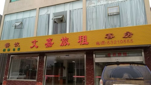 文嘉旅租