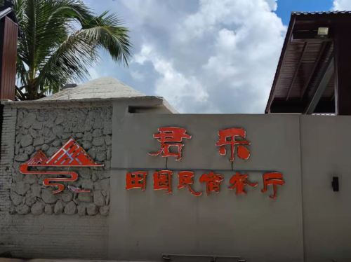 文昌君乐田园民宿