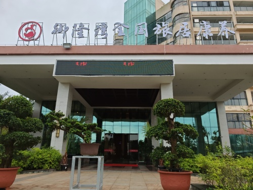 御隆湾全国旅居康养海南文昌店