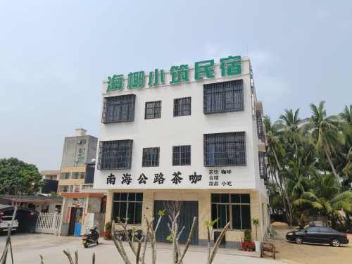 海椰小筑民宿