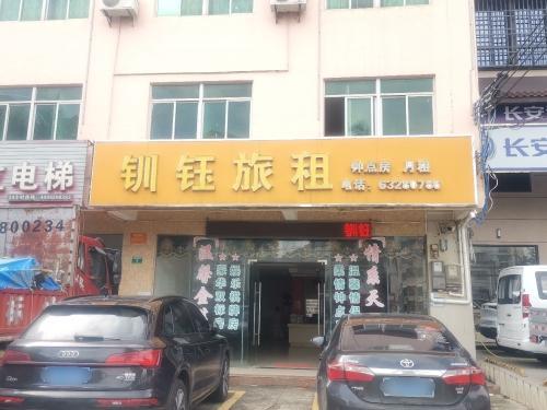 钏钰旅租(文清大道店)