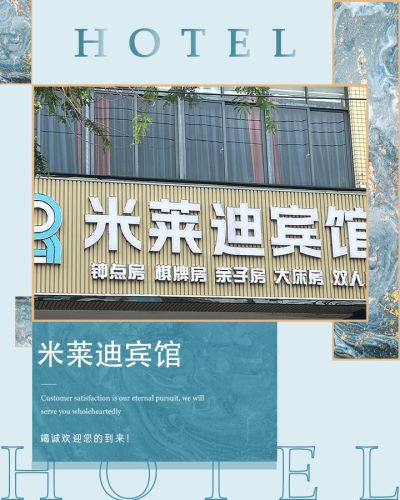 米莱迪宾馆