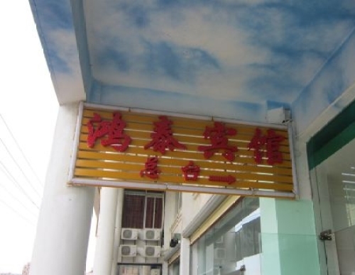鸿泰宾馆(秀英店)