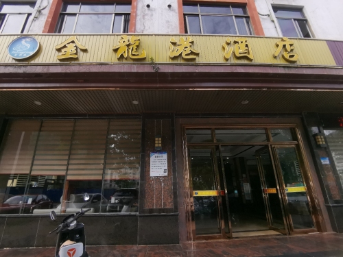 文城金龙港酒店(文昌站店)